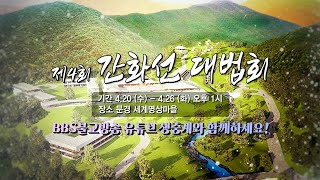 [예고] 제 4회 간화선 대법회 유튜브 LIVE | 2022년 4월 20일(수)- 4월 26일(화) 문경세계명상마을 #간화선 #세계명상마을 #간화선대법회