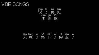 《说了再见》-- 周杰伦  ♫『 歌词 』♪【說了再見 才發現再也見不到能不能 就這樣 忍著痛 淚不掉】♬   @vibesongs72