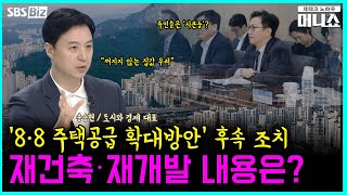 [하우머니] 8.8 부동산 대책…재건축‧재개발 내용은?