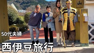 【西伊豆】妻と義母さまとのんびり旅行