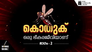 കൊതുക്‌ ഒരു ഭീകരജീവിയാണ് - Part 2 | ഏഡിസ് കൊതുകുകളുടെ വികൃതികൾ | Dr. P. K. Sumodan