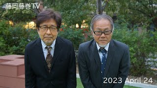 藤岡藤巻TV　ライブ映像をみんなでつくろう