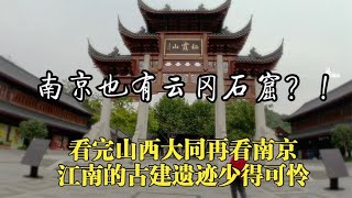 南京栖霞山也有“云冈石窟”？！看完大同再看南京古建遗迹太少了【驴姐姐旅行记】