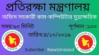 অফিস সহকারী কাম-কম্পিউটার মুদ্রাক্ষরিক পদের লিখিত প্রশ্নের সমাধান প্রতিরক্ষা মন্ত্রণালয়।