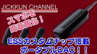 【IKKO】独自のカスタムDACを搭載したポータブルDACを試す【ITM01】