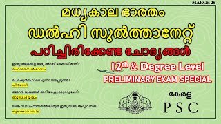 മധ്യകാല ഭാരതം, ഡൽഹി സുൽത്താനേറ്റ് പഠിച്ചിരിക്കേണ്ട പ്രധാന ചോദ്യങ്ങൾ | PLUS TWO AND DEGREE LEVEL |PSC