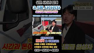 현대 마이티 700만원 이상의 상현 사다리 탑재된 가성비 최고의 3.5톤 사다리차 완벽한 보강으로 장비 운반용으로 최고 #shorts