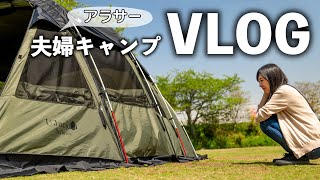 アラサー夫婦が新幕で平日キャンプ、２ルームオリーブドラブ【VLOG】