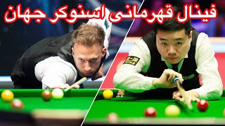 Snooker final world open 2024 مسابقه فینال اسنوکر قهرمانی جهان بین شیطان و اژدهای چین