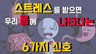 스트레스를 무시하면 안되는 6가지 이유 [심리,정신건강,신체건강]