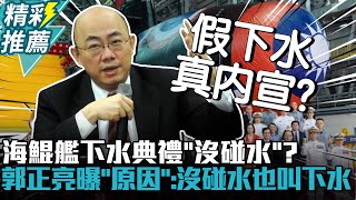 海鯤艦下水典禮「沒碰水」？郭正亮曝「原因」：沒碰水也叫下水【CNEWS】 @TPP_Media