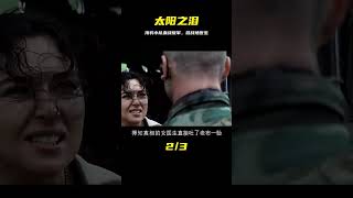 戰地醫生被困，海豹小隊臨危受命，血戰500反叛軍《太陽之淚》① #初尧电影 #电影 #电影解说 #影视 #影视解说