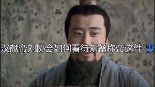 漢獻帝劉協會如何看待劉備稱帝這件事