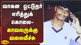 வாகன ஓட்டுநர் எரித்துக் கொலை- காவலருக்கு வலைவீச்சு | Chennai | KK Nagar | Murder