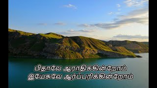 பிதாவே ஆராதிக்கின்றோம் / Pithavea Aarathikindrom