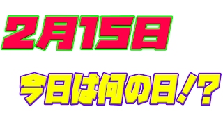 【今日は何の日】2月15日