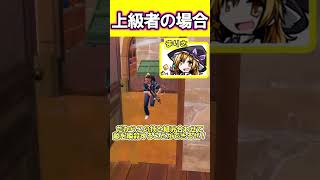 EMPステルス迷彩を使う時の違い～初心者VS上級者～【フォートナイト/Fortnite】【ゆっくり実況】#shorts  #あげとり #フォートナイト