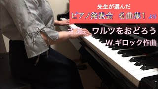 「さあ、ワルツをおどろう」W.ギロック作曲（先生が選んだ ピアノ発表会名曲集１より）