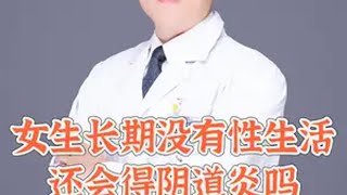 医学科普 越早知道越好 女生必看