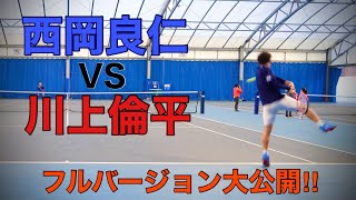 【神プレー】西岡良仁 VS 川上倫平選手の日本トップ選手テニス激闘！〜前編〜