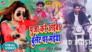 Video Saraswati Puja 2022 song - Rohit rasiya - पुजा करे अईबऽ बुलेट पर मईया - Maithili Dj Song 2022