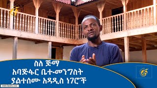 ስለ ጅማ አባጅፋር ቤተ-መንግስት ያልተሰሙ አዳዲስ ነገሮች