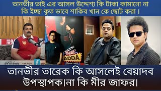 Tanveer Tarak একজন সাংবাদিক হতে পারেনা শাকিবিয়ান দের মতে সে এক মীরজাফর শাকিবিয়ান দের মতে ।