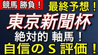 東京新聞杯 2020 最終予想 【軸馬はS評価！】好走データ、展開から導き出す！【 競馬 予想 】