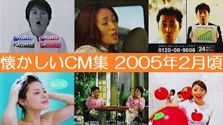 懐かしいCM集 2005年2月頃