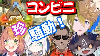 【ARK珍騒動!?】ひまわり怒る!?アルスでび様大暴れ!?渋谷ハジメのコンビニオープンまとめ！【本間ひまわり/アルス・アルマル/でびでび・でびる/伏見ガク/グウェル・オス・ガール/にじさんじ切り抜き】