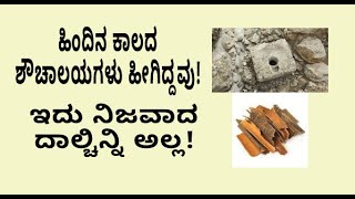 ಹಿಂದಿನ ಕಾಲದ ಶೌಚಾಲಯ ಹೇಗಿದ್ದವು? ಮತ್ತು ನೀವು ಬಳಸುವ  ದಾಲ್ಚಿನ್ನಿ ನಿಜವಾದದ್ದಲ್ಲ ಎಂದರೆ ನಂಬುತ್ತೀರಾ?