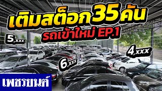 💥รถเข้าใหม่ EP.1 เติมสต็อกรถ 35 คัน!! มีทุกรุ่น ผ่อนเริ่มต้น 4,xxx  | รถมือสอง เพชรยนต์