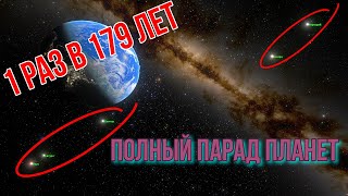 Такое бывает лишь раз в 179 лет. Полный парад планет 1982 года