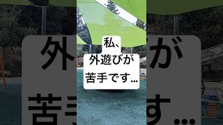 【悩み…】私、外遊びが苦手です…