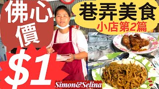 巷弄美食小店第2篇一份餐不超過$1美金物超所值