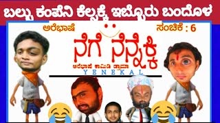 II AREBASHE II NEGE NENNEKKI II ನೆಗೆ ನೆನ್ನೆಕ್ಕಿ -6 II COMEDY DRAMA II YENEKAL II ಕಲಾಮಾಯೆ II