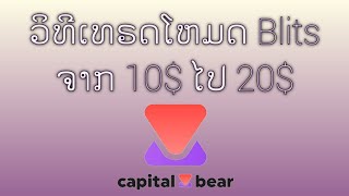 Capital Bear EP2 ວິທີເທຣດໂໝດ Blits 5 ວິນາທີ Capital Bear ຈາກ 10$ ໄປ 20$ ສຳລັບຄົນທຶນນ້ອຍ