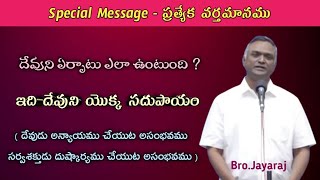 /Bro.Jayaraj Messages/బ్రదర్. జయరాజ్/Telugu Christian Messages/Hebron Messages/#hebron/హెబ్రోను/#new