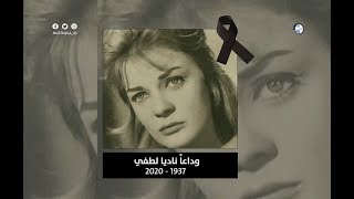 فيديوجرافيك : من هي لويزا السينما المصرية نادية لطفي