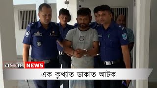 এক কুখ্যাত ডাকাত আটক | A notorious robber arrested