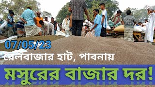 আজকের মসুরের বাজার দর! রেলবাজার হাট ৷ পাবনা থেকে আজকের মসুরের বাজার দর-দাম ৷