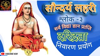 Shloka 3 सौंदर्यलहरी श्लोक 3  Soundarya Lahari  | Sadhana and Benefits |for knowledge and prosperity