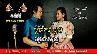 ប្តី​ផឹក​វង្វេង ភ្លេង​សុទ្ធ / pdey pek Vong veng pleng sot /រាំវង់​ភ្លេងសុទ្ធ  by Bunnat \u0026 Nary