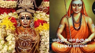 மந்த்ர மாத்ருகா புஷ்ப மாலா ஸ்த்வம்/Adi Sankara's Mathruka Pushpamala stvam 10-13 lyrics and meaning