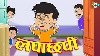 लपाछपी | Hide and Seek Challenge | मराठी गोष्टी | Marathi Cartoon | Moral Stories | PunToon Kids