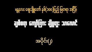 မန္တလေး ဈေးချိူတော် နှစ် (၁၀၀)ပြည့် မြတရာ အငြိမ့် အပိုင်း(၂) #funnyvideo #comedyprank #comedyvideo