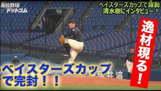 【ベイスターズカップで完封！】伸び盛りの本格派・清水樹（秦野リトルシニア）