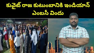 కువైట్ రాజ కుటుంబానికి ఇండియాన్ ఎంబసీ విందు || Kuwait Indian Embassy Dinner || SukanyaTv Telugu