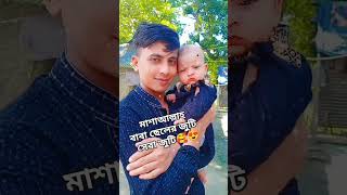 #মাশাআল্লাহ বাবা ছেলের জুটি সেরা জুটি # love#father vs boy love#shorts#viralvideo #