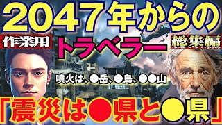 【2ch不思議体験】［作業用・BGM］2047年から来たおじいさんが語る未来の話。パラレルワールドからムリープ？2047年からきた未来人が警鐘！【スレゆっくり解説】【都市伝説】